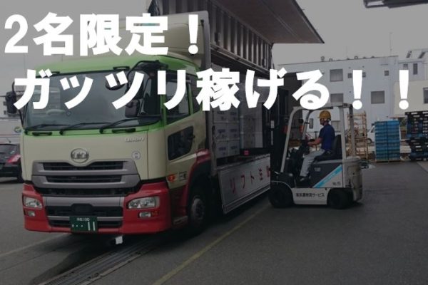 しっかり稼げる 大型フリートラックドライバー 浜松運送株式会社